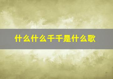 什么什么千千是什么歌