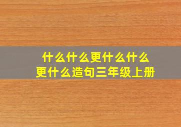 什么什么更什么什么更什么造句三年级上册