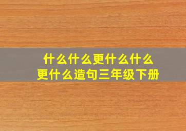 什么什么更什么什么更什么造句三年级下册