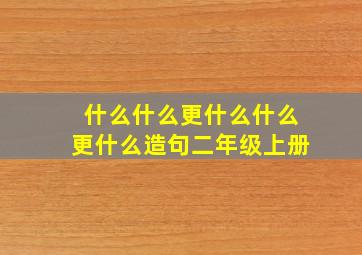 什么什么更什么什么更什么造句二年级上册