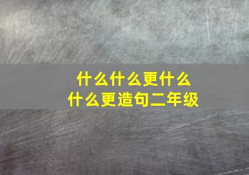 什么什么更什么什么更造句二年级