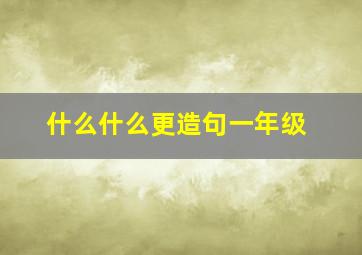 什么什么更造句一年级