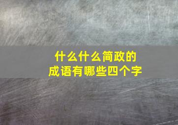 什么什么简政的成语有哪些四个字