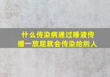 什么传染病通过唾液传播一放屁就会传染给别人