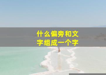 什么偏旁和文字组成一个字