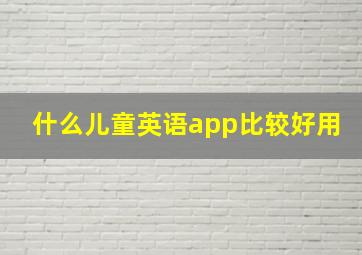 什么儿童英语app比较好用