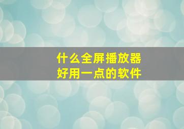 什么全屏播放器好用一点的软件