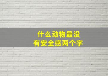 什么动物最没有安全感两个字