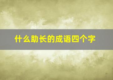 什么助长的成语四个字