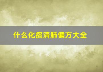 什么化痰清肺偏方大全