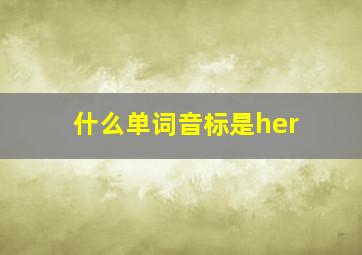 什么单词音标是her