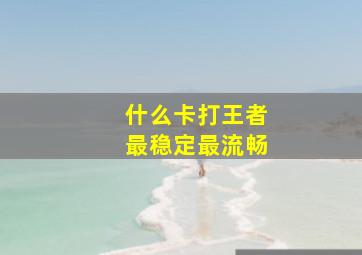 什么卡打王者最稳定最流畅