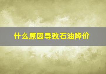 什么原因导致石油降价