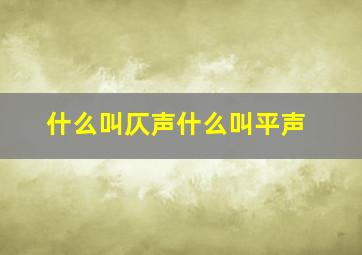 什么叫仄声什么叫平声