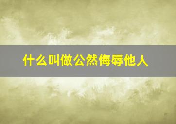 什么叫做公然侮辱他人