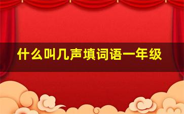 什么叫几声填词语一年级