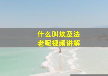 什么叫埃及法老呢视频讲解