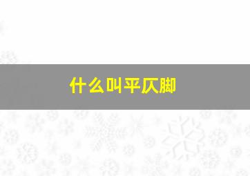 什么叫平仄脚