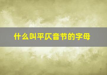 什么叫平仄音节的字母