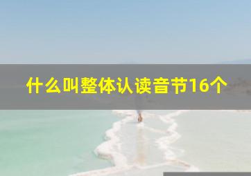 什么叫整体认读音节16个