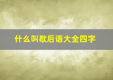 什么叫歇后语大全四字