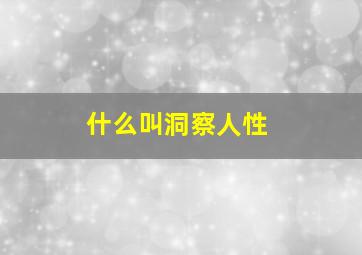 什么叫洞察人性