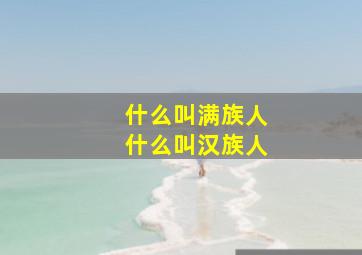 什么叫满族人什么叫汉族人