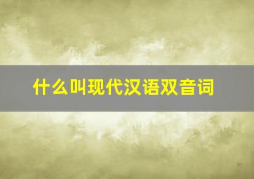 什么叫现代汉语双音词