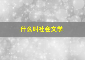 什么叫社会文学