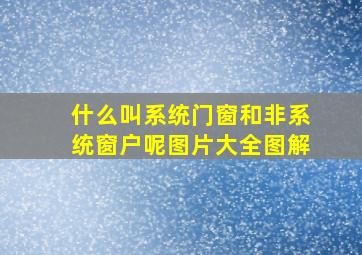 什么叫系统门窗和非系统窗户呢图片大全图解