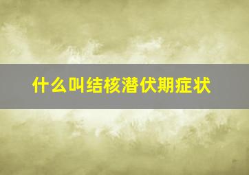 什么叫结核潜伏期症状