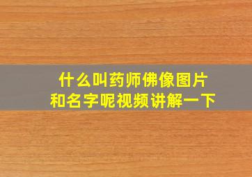 什么叫药师佛像图片和名字呢视频讲解一下