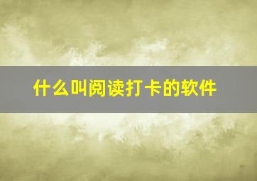 什么叫阅读打卡的软件