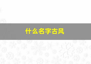 什么名字古风