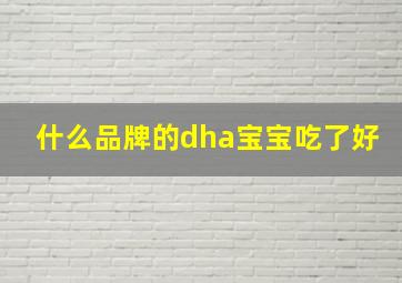 什么品牌的dha宝宝吃了好