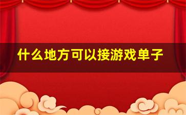 什么地方可以接游戏单子