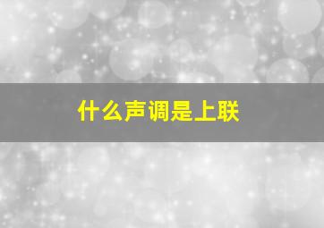 什么声调是上联