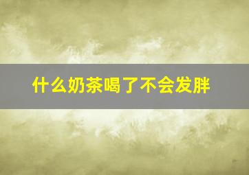 什么奶茶喝了不会发胖