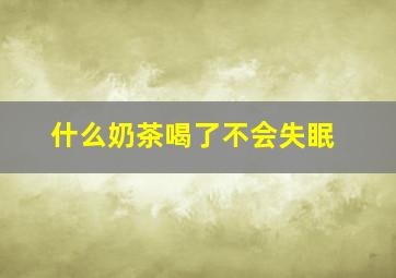 什么奶茶喝了不会失眠