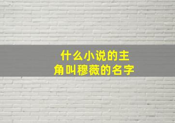 什么小说的主角叫穆薇的名字