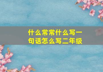 什么常常什么写一句话怎么写二年级