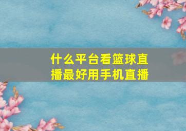 什么平台看篮球直播最好用手机直播