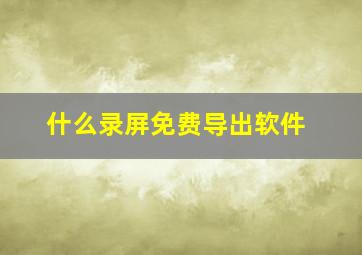 什么录屏免费导出软件