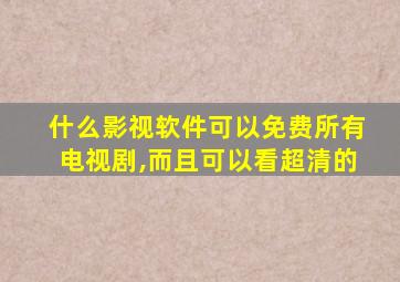 什么影视软件可以免费所有电视剧,而且可以看超清的