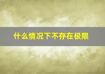 什么情况下不存在极限