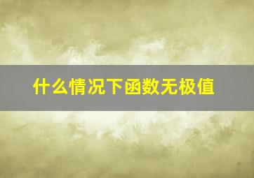 什么情况下函数无极值