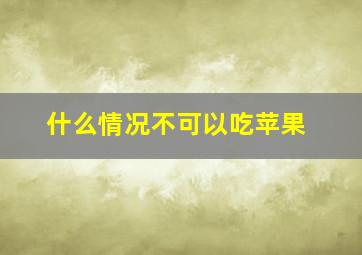 什么情况不可以吃苹果