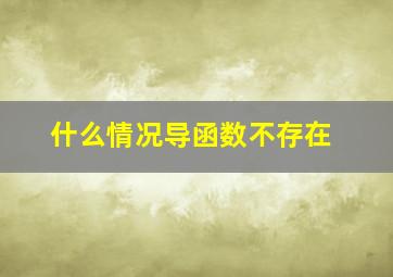 什么情况导函数不存在