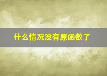 什么情况没有原函数了