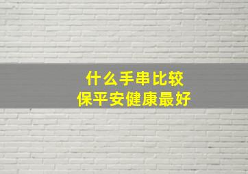 什么手串比较保平安健康最好